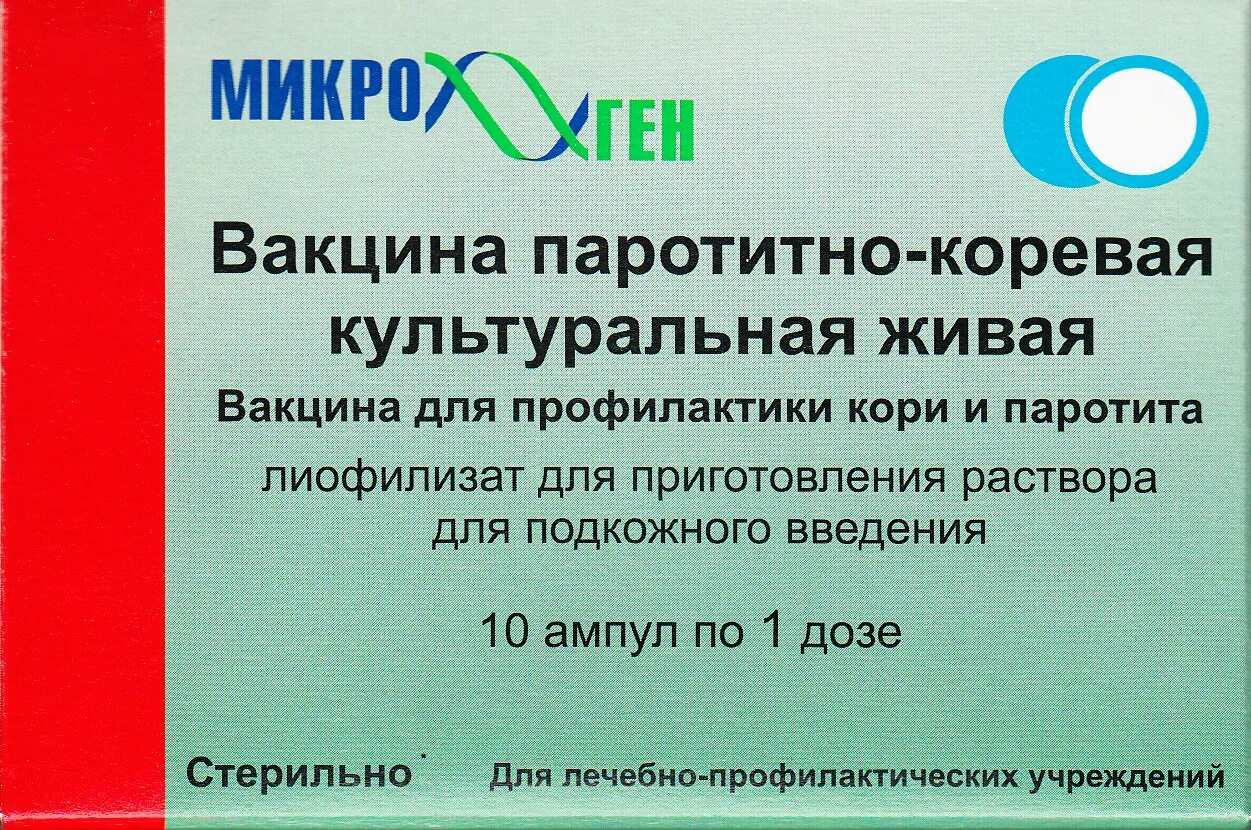 паротитная инфекция вакцинация. живая культуральная вакцина. антирабическая вакцина кокав. микроген вакцина паротитно-коревая. живая культуральная вакцина.