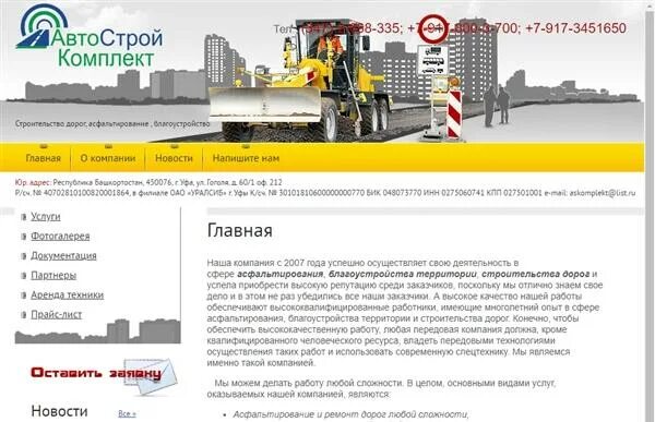 Ооо строительство инн. ООО Автостройкомплект. Автострой Челябинск. ООО Строй авто Симферополь. ООО АВТОСТРОЙГЕРМЕТИК.