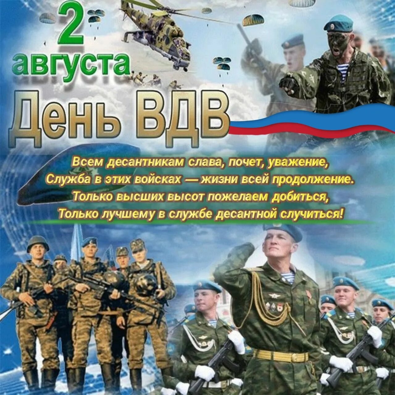 С днем воздушно десантных. С днем вдв. с днем вдв поздравления. с праздником вдв. день воздушно-десантных войск.