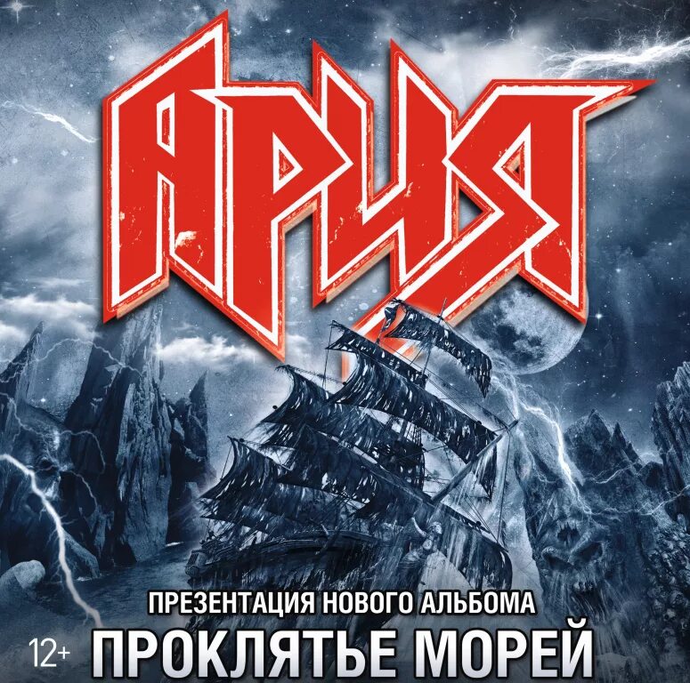 Ария альбом mp3. Ария проклятье морей обложка. ария 2018 проклятье морей. ария 30 альбом. ария проклятие морей постер.
