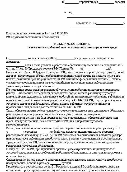 Исковое заявление о невыплате заработной платы. Исковое заявление в суд о невыплате заработной платы. Иск о невыплате заработной платы при увольнении образец. Иск в суд о невыплате заработной платы образец. Исковое о невыплате заработной платы