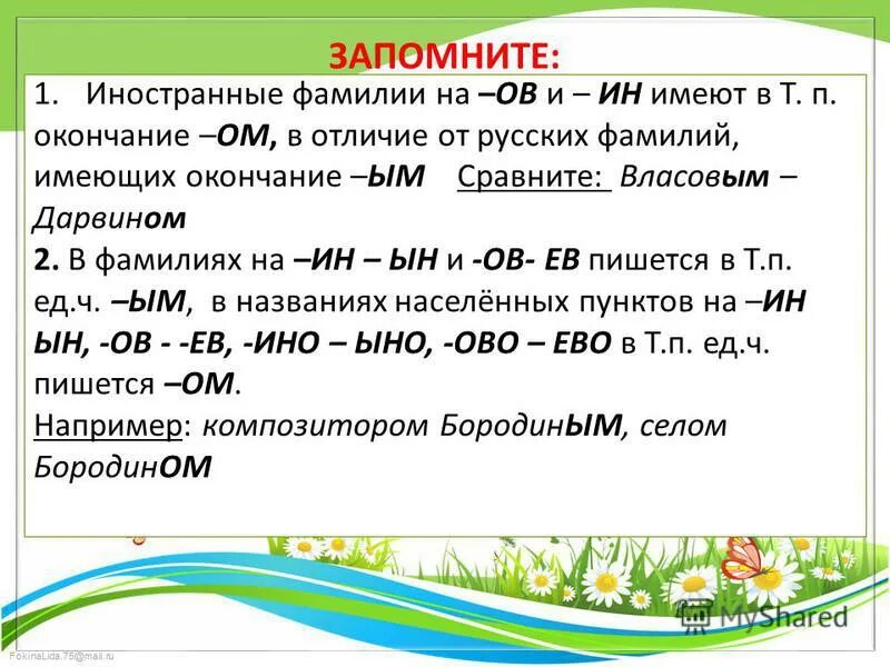 Окончания русских фамилий. Окончание фамилии на ин. Окончанип русский фамтлий. Какие окончания у русских фамилий.