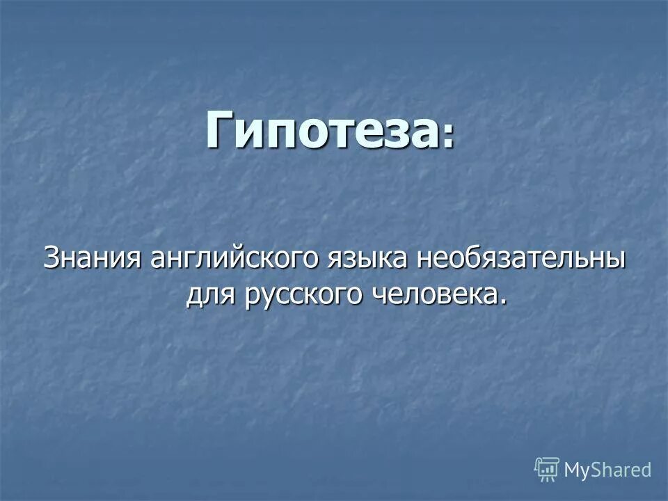 Гипотеза о знании