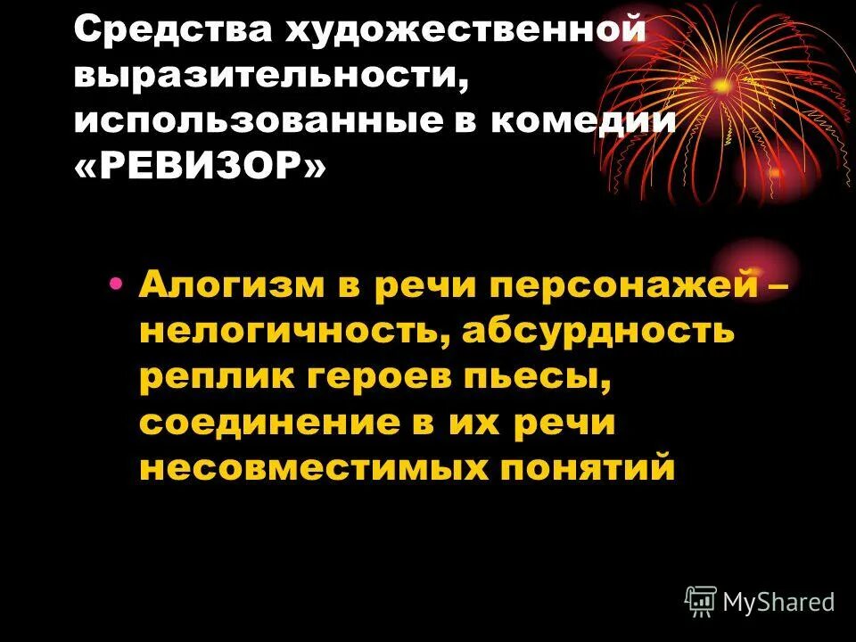 Какие способы создания комического использует автор. Средства выразительности в Ревизоре. Комические средства выразительности. Выразительные средства в комедии Ревизор. Художественные средства в пьесе Ревизор.