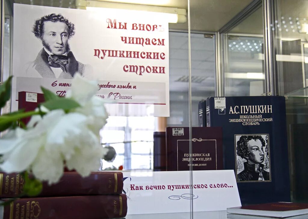 К юбилею пушкина название мероприятия в библиотеке. Выставка посвященная пушкину. книжная выставка посвященная пушкину. пушкинский день в библиотеке. выставка пушкина в библиотеке.