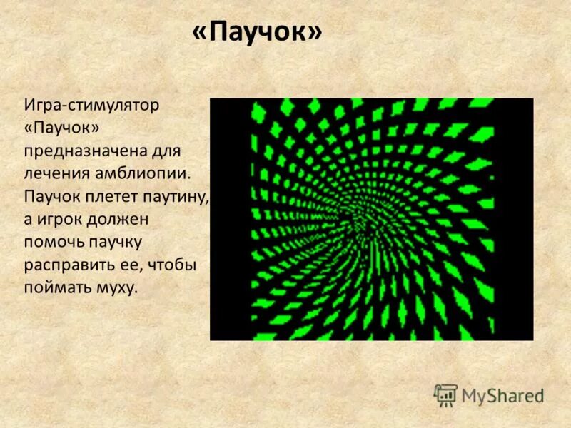 Цветок упражнение для глаз. Программа для лечения амблиопии. Цветок упражнение для глаз. Паучок для зрения. Игра про паучка.