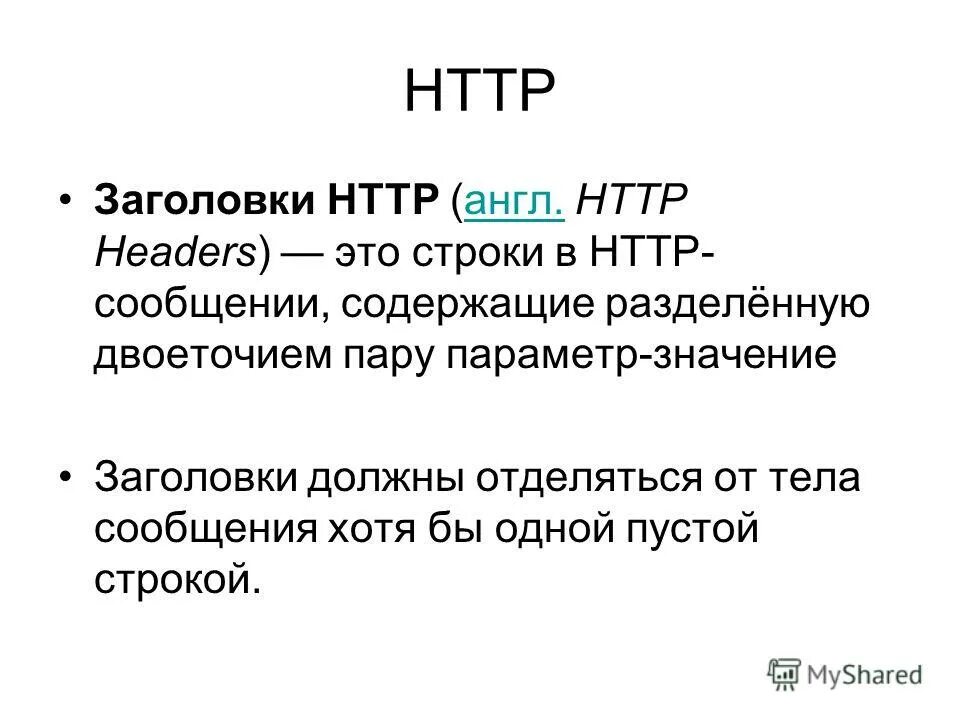 Заголовок headers. Протокол передачи гипертекста. заголовок гипертекста это. заголовок сообщения. заголовки (headers).