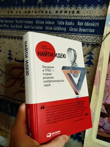 Триз альтшуллер найти идею. Введение в триз альтшуллер. Альтшуллер книги. Теория изобретательских задач альтшуллер. Найти идею введение в триз.