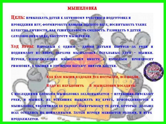 Допускается мышеловка в школе. Игра мышеловка подвижная игра. подвижные игры мышеловка. подвижная игра мышеловка цель. правила детской игры мышеловка.