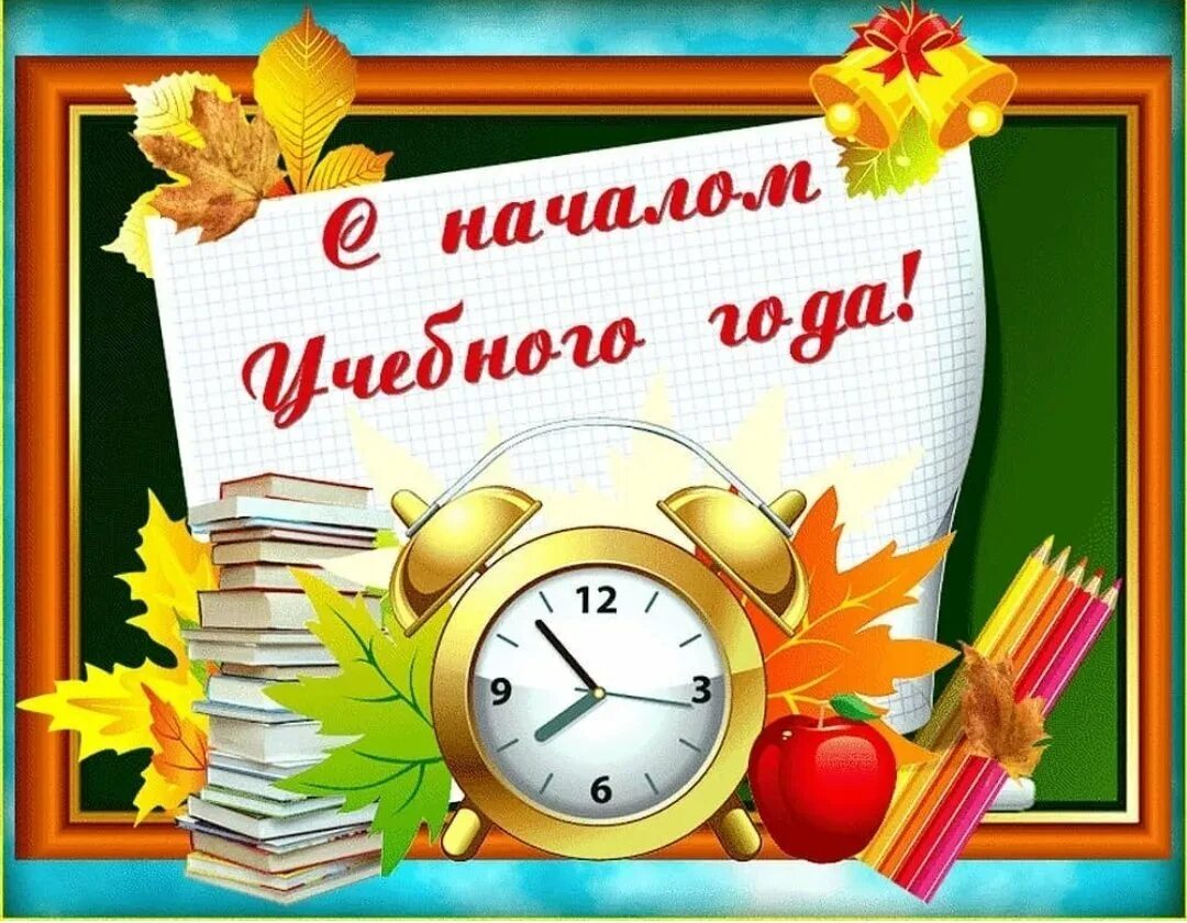 С началом учебного года поздравления. Поздравление с новым учебным годом. Сначаломучебноггогода. С началом нового учебного года поздравление. Имп на учебный год