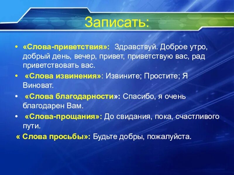 Слова приветствия. Сова Приветствие. Слова приветствия и слова прощания. Приветственное слово. Приветствую что означает