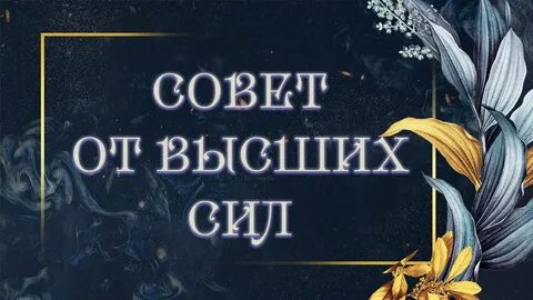 Таро высших сил