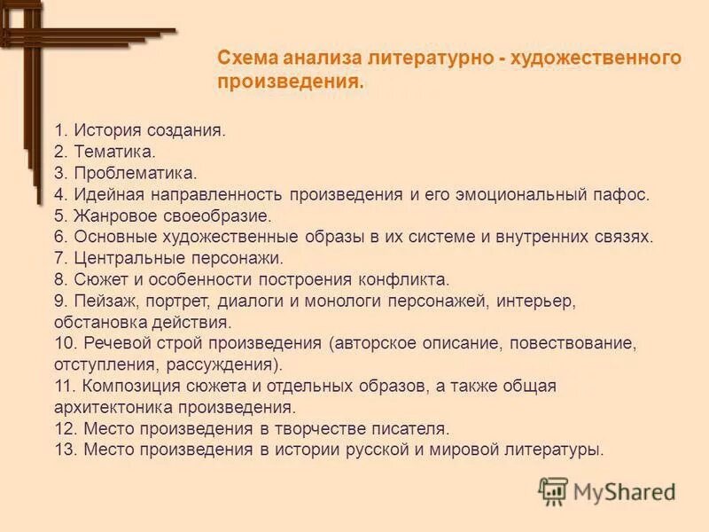 Литературный анализ художественного произведения