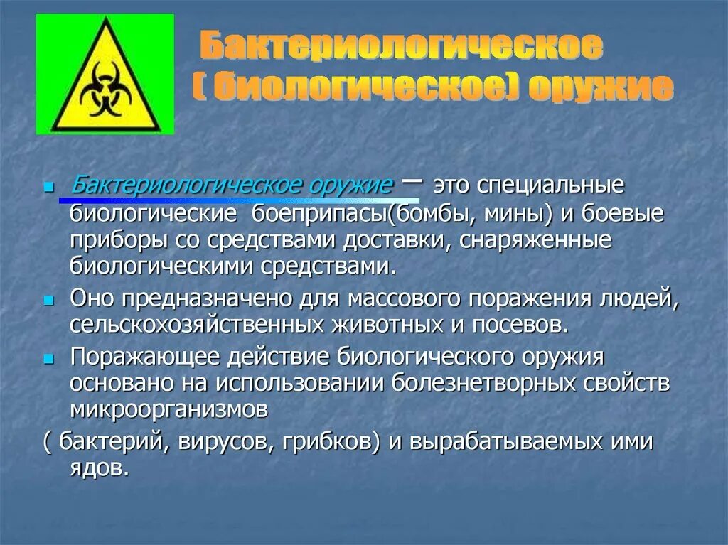 Бактериологические средства поражения. Бактериологическое оружие. Бактериологическое (биологическое) оружие. Бактериологической биологическая Руже. Бактериологическое оружие это специальные.