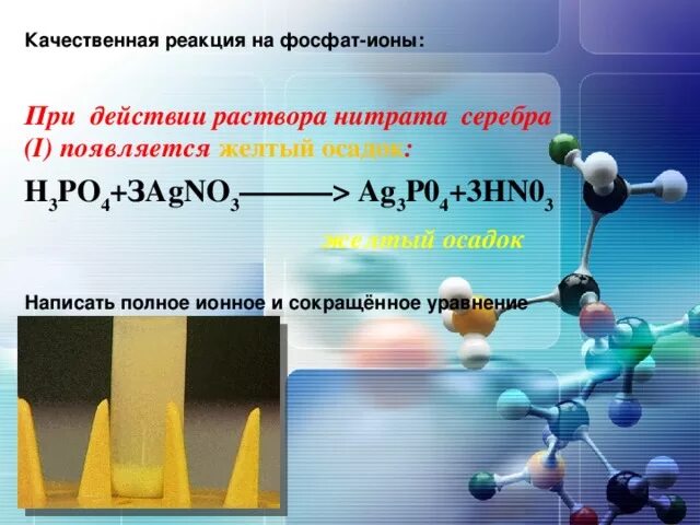 Нитрат аммония вода реакция. Качественная реакция на фосфат Иона.