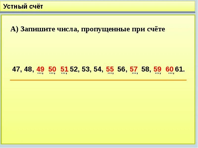 Запиши пропущенные при счете числа. Цифры для устного счета. Запишите число следующее при счете. Запиши числа которые называют при счете.