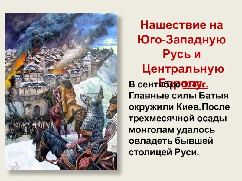 История нашествие батыя на русь. Нашествие Батыя на Юго-западную Русь. Нашествие Батыя на Юго-западную Русь и центральную Европу. Батыево Нашествие на Русь. Нашествие на Русь презентация.