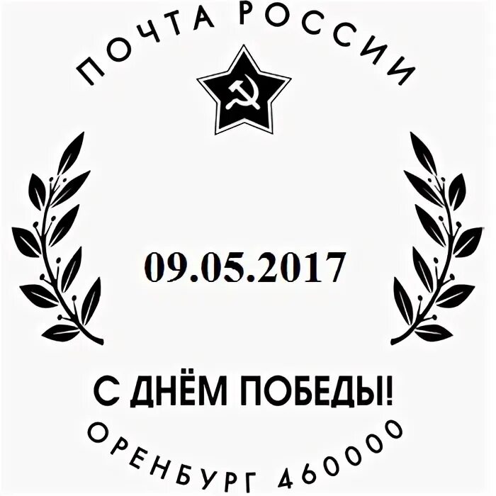 Работает ли почта 9 мая 2025. 9 мая почта. с днем победы надпись. полевая почта 9 мая. рисунок на 9 мая полевая почта.