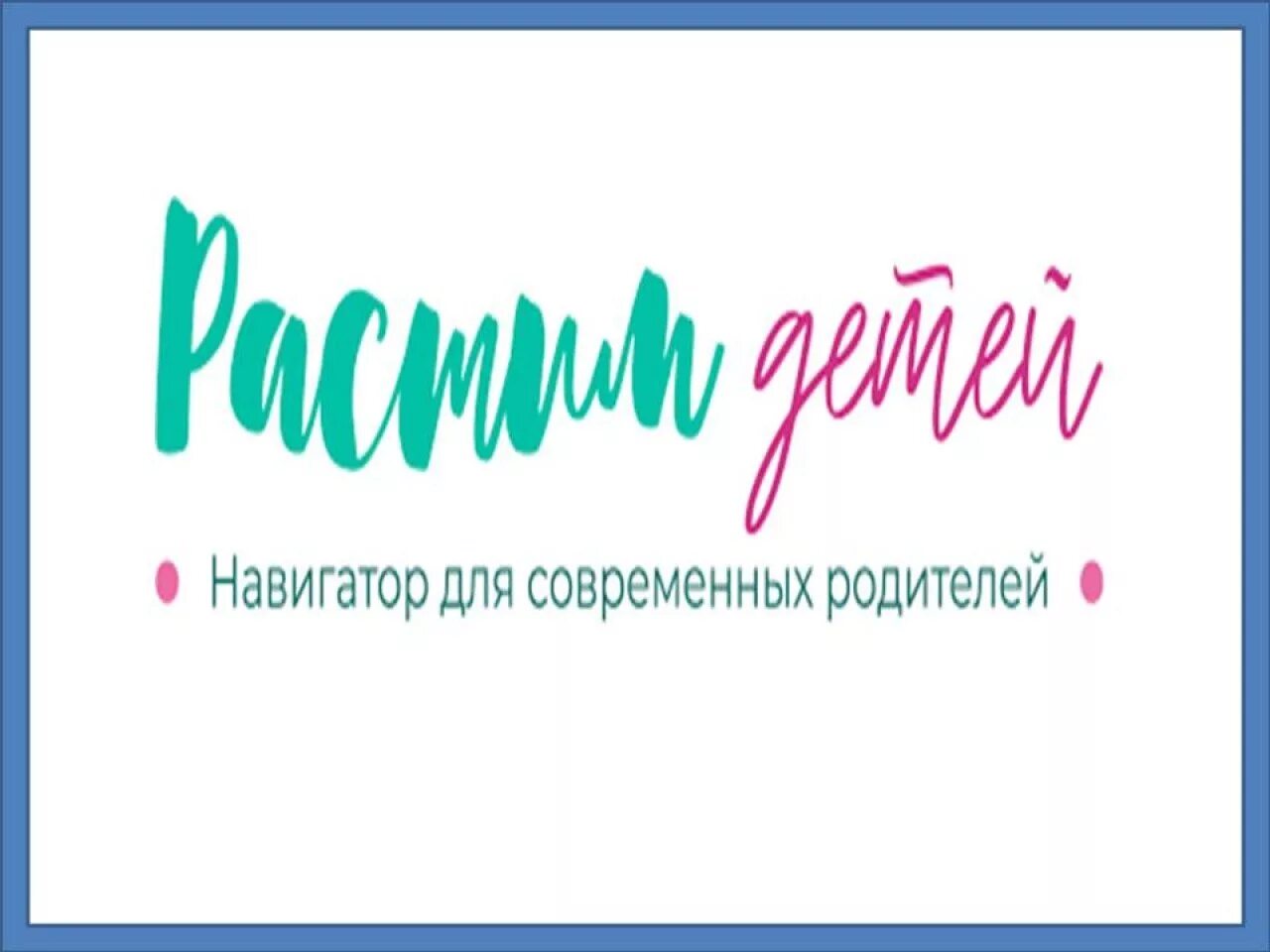 Сайт растим детей рф. Навигатор для современных родителей. Растим детей баннер. Растим детей. Навигатор для современных родителей логотип. Растим детей логотип.