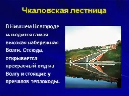 Данные сколько нижний новгород. Чкаловская лестница Нижний Новгород с Волги. Презентация Чкаловская лестница. Промышленность Нижнего Новгорода презентация. Нижний Новгород презентация.