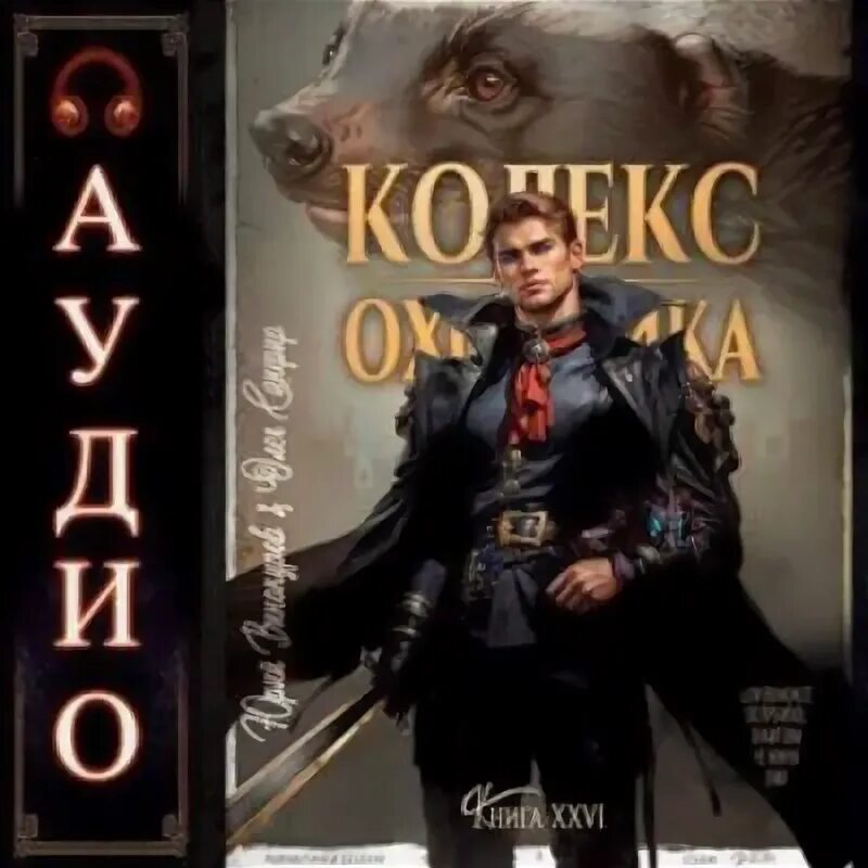 Кодекс охотника слушать 7 книгу. Кодекс охотника слушать 7 книгу