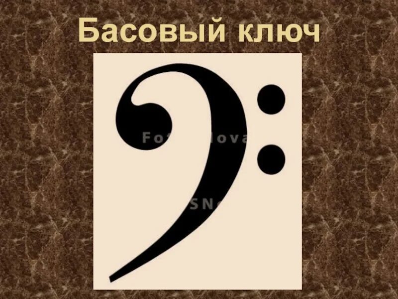 Басовым или басовым. Басовый ключ. Знаки в басовом Ключе. Басовый ключ картинка. Басовый басовый ключ.