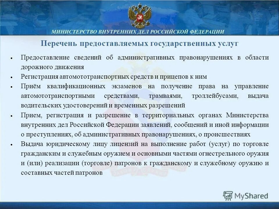 Полномочия в предоставлении государственных услуг. Перечень государственных услуг, предоставляемых МВД РФ. Госуслуги перечень услуг. Перечень предоставляемых услуг. Органы внутренних дел оказывают государственные услуги.