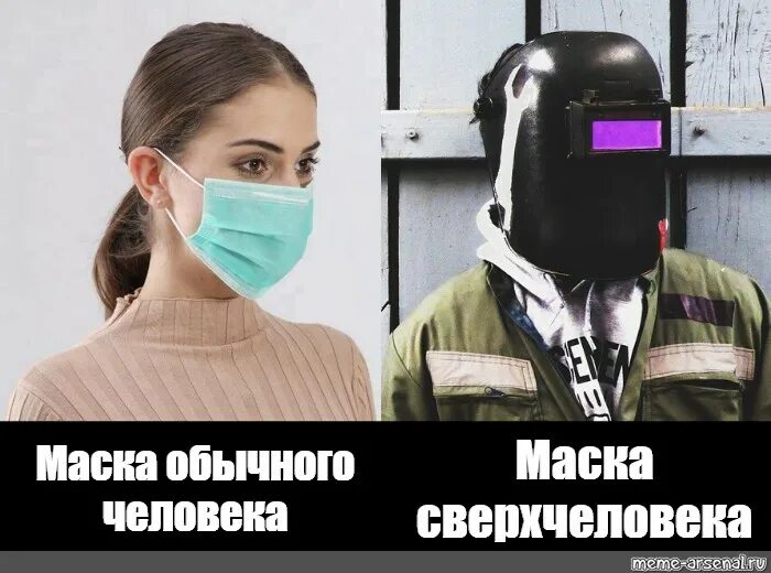 Мемы про маску