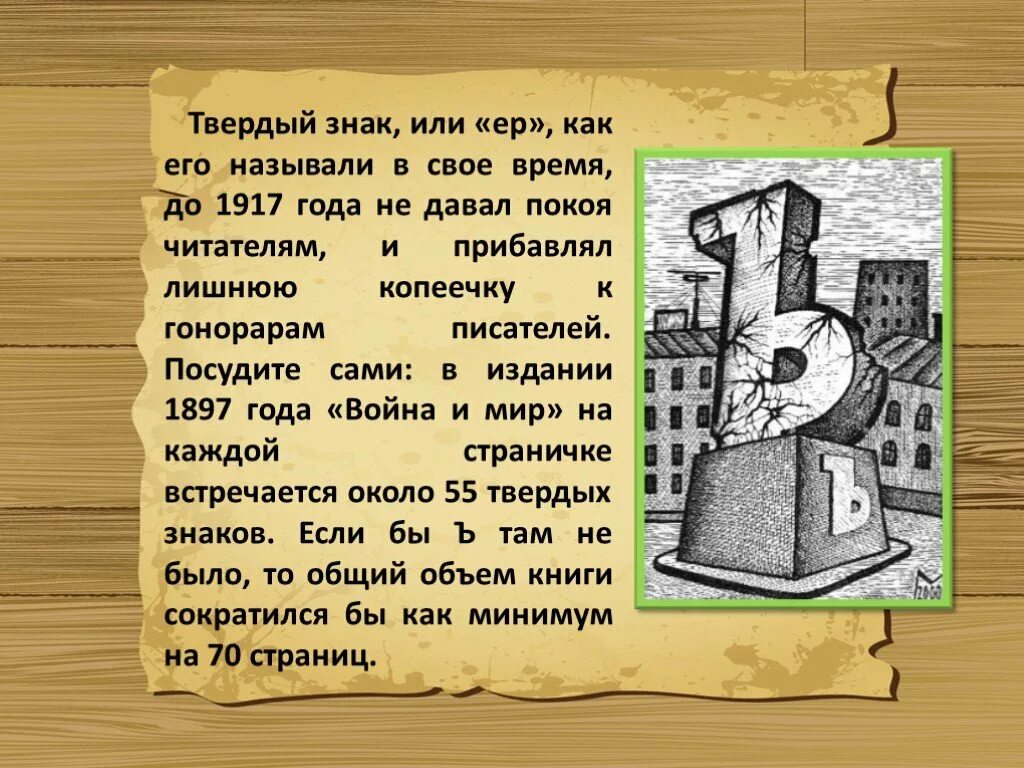 Твердый знак. История твердого знака. Твердый знак в старину. Твердый знак на конце.