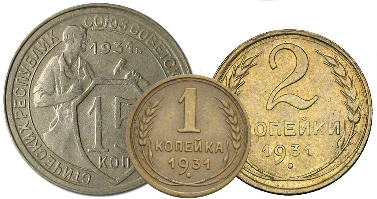 Монета 10 коп 1931. Монеты СССР 1931. 1 Копейка 1931. Копейки 1931 года.