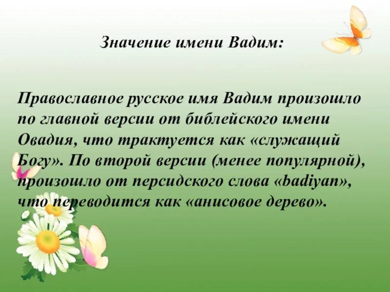 Значение. Происхождение имени Вадим. Имя Вадим значение имени. История происхождения имени Вадим. Вадим обозначение имени.