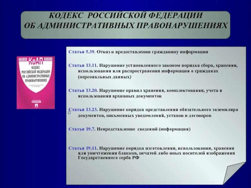 КОАП Российской Федерации. Кодекс об административных правонарушениях РФ статья. Отказ в предоставлении гражданину информации. Отказ в предоставлении гражданину информации КОАП. 17.7 коап рф непредставление сведений