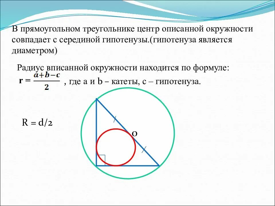 Вписанная и описанная окружность 7 класс. Центр вписанной окружности в прямоугольном треугольнике. Радиусы вписанной описанной окружности треугольника прямоугольника. Если прямоугольный треугольник вписан в окружность то центр. Центр описанной окружности в прямоугольном треугольнике совпадает с.