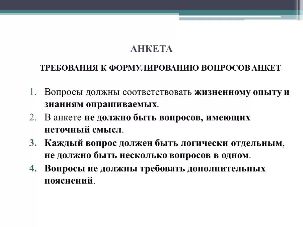 Каким требованиям должна соответствовать анкета. Требования к вопросам по составлению анкет. Требования и правила к составлению анкет. Требования к анкетированию. Типы вопросов в анкете или интервью