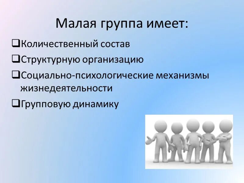 Малая группа группа состоящая. Состав малой группы. Закон малых групп. Законы малой социальной группы.