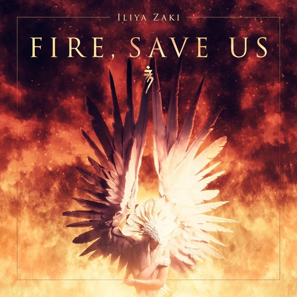 Save me fire. Iliya zaki. gregory tan, iliya zaki, wukong - last blood. ost огонь песня. place vendome streets of fire album.