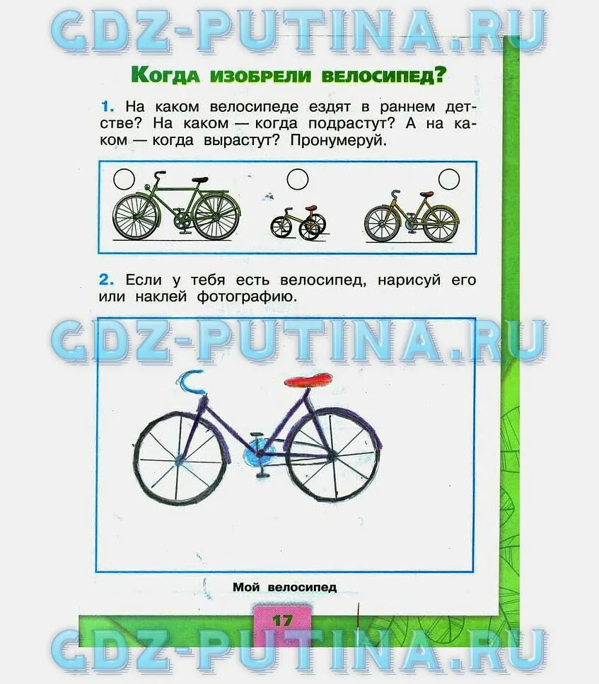 Когда изобрели велосипед рабочая тетрадь. Окружающий мир 1 класс рабочая тетрадь ответы. когда изобрели велосипед 1 класс окружающий мир рабочая тетрадь. когда изобрели велосипед 1 класс рабочая тетрадь. окружающий мир 1 класс рабочая тетрадь стр 15.