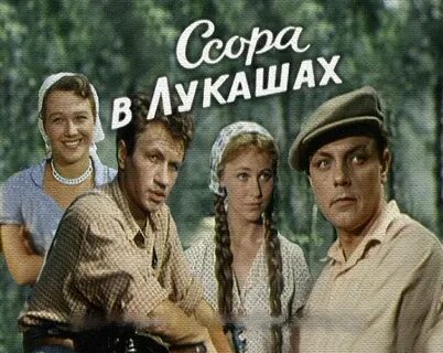 Ссора в лукашах 1959