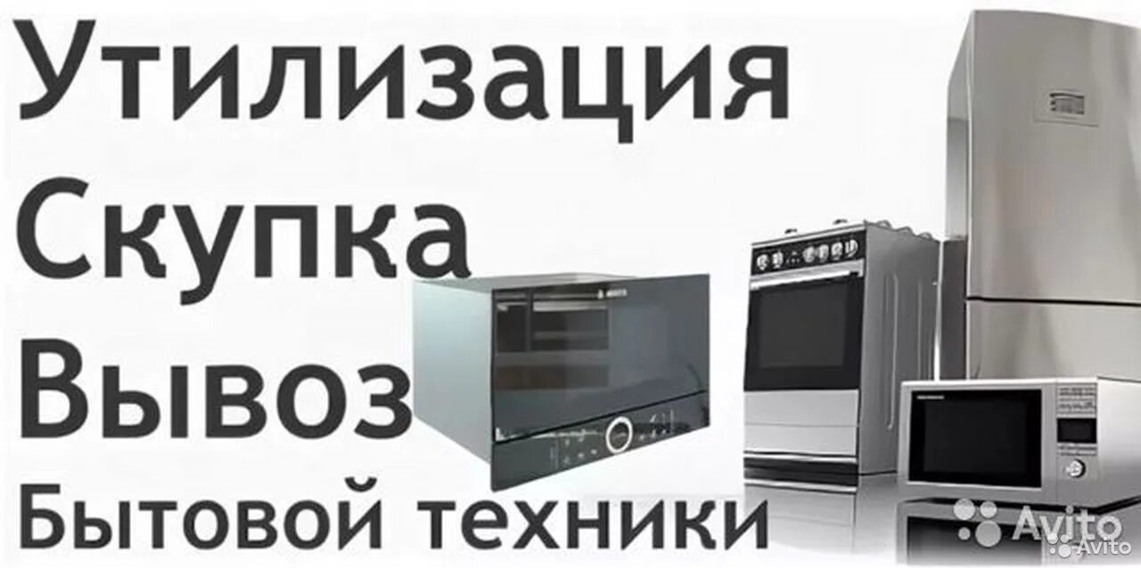 Служба вывоза бытовой техники