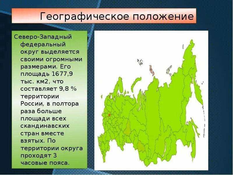 Положение Северо-Западный район России. Географическое положение Северо Западного. Географическое положение Северо Запада России. Географическое положение Северо Западного района.