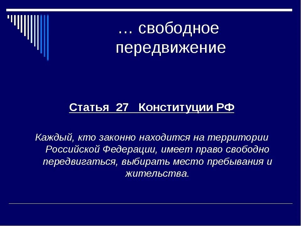 Статья 27 Конституции РФ. Статья Конституции свободное передвижение. Закон Конституции о свободе передвижения. Статья 27. Конституция 51 1