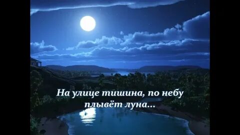 На улице тишина по небу слова