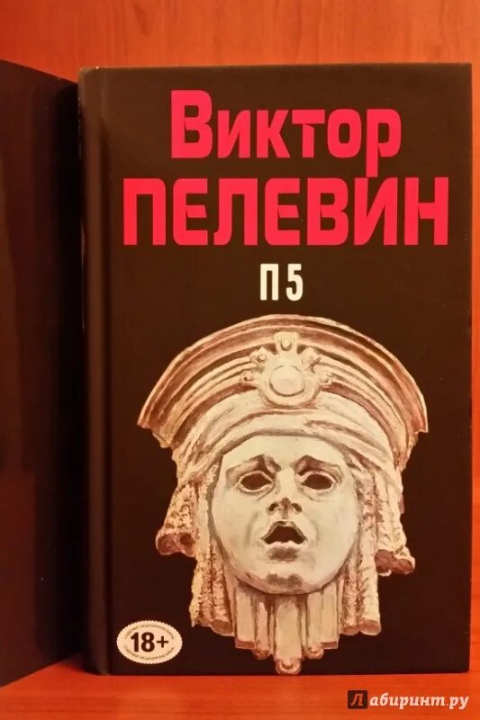 Пелевин 5. Пелевин в.о. &quot;п5&quot;. пелевин писатель. пелевин собрание сочинений 2025.
