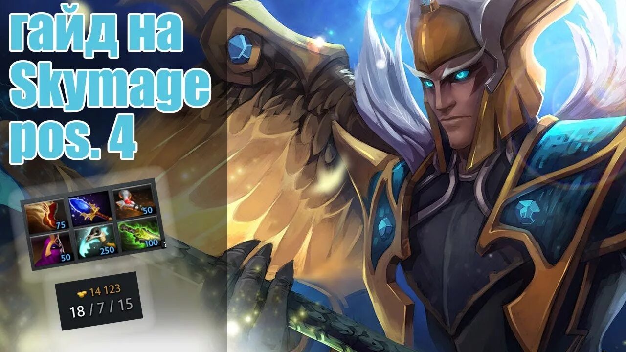 Рашн гайд. СКАЙМАГ дота 2. Дота 2 Skywrath Mage. Sky Mage Dota 2. Скайрас дота 2.