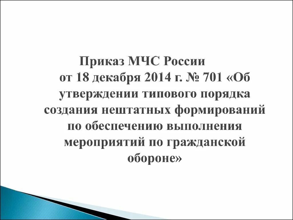 Приказ от 18.09 2023. Приказ МЧС 701. Приказ 701 МЧС НФГО. Приказ о создании МЧС. Презентация по 701 приказу МЧС.