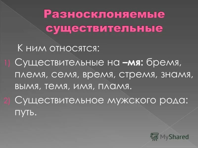 11 разносклоняемых слов. Разносклоняемые существительные. Разно сколяеме существительные. Разноскланяемые сущест. Разносклоненнве существительные.