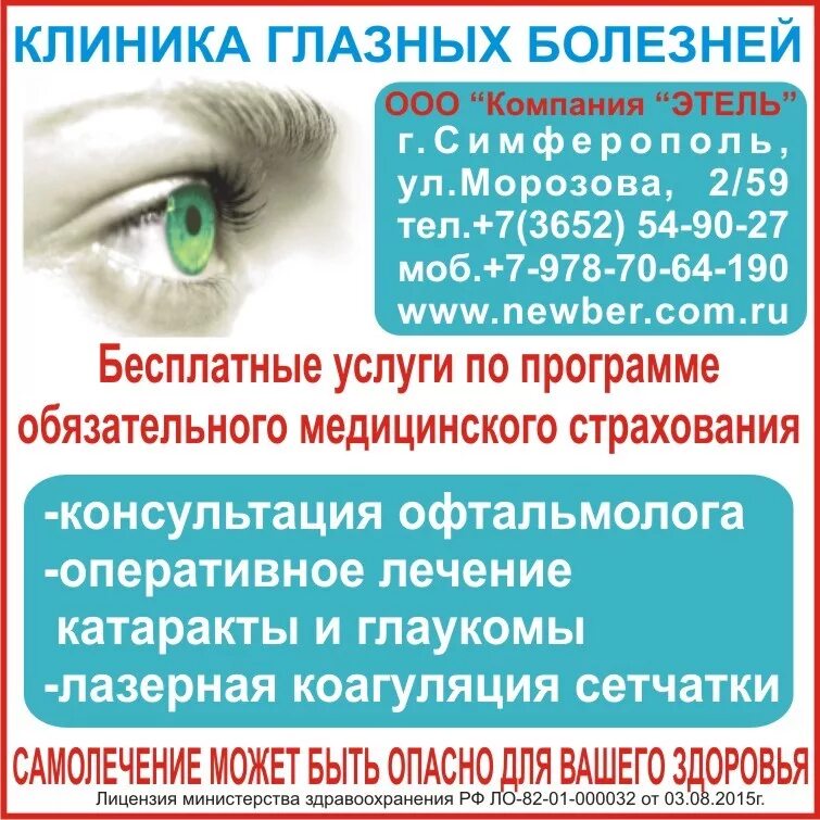 Ближайший глазной поликлиника. Офтальмологические клиники в симферополе. Глаз центр номер. Ближайшая глазная поликлиника. Глаз центр номер.