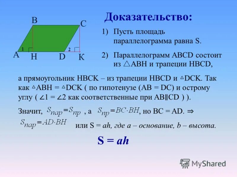 Равна произведению периметра основания на высоту. Теорема площадь параллелограмма с доказательством 8 класс. Теорема о площади параллелограмма с доказательством. Площадь параллелограмма 8 класс геометрия доказательство. Формула площади параллелограмма с доказательством.