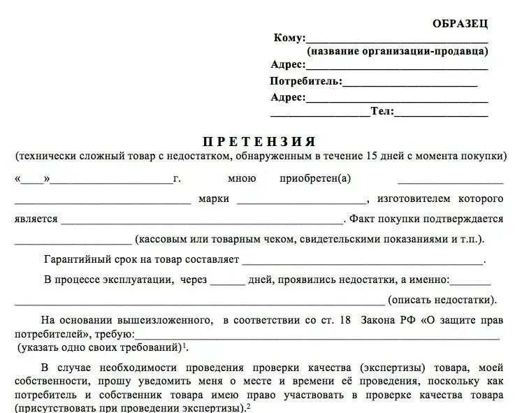 Форма претензии на возврат товара ненадлежащего качества в магазин. Как писать претензию на некачественный товар на возврат. Претензия образец на возврат денег за некачественный товар образец. Пример претензии на возврат товара ненадлежащего.