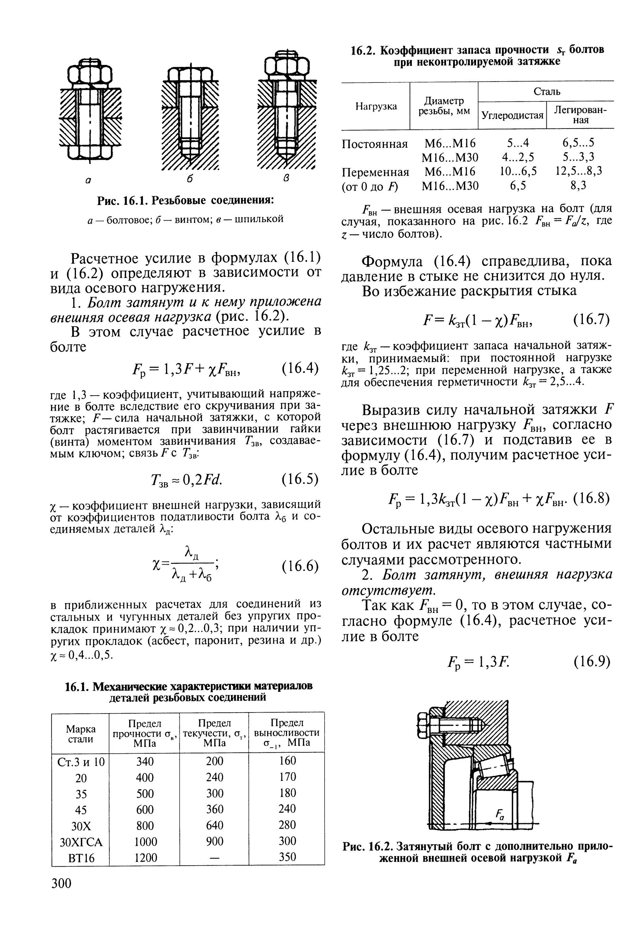 Расчетная прочность резьбового соединения. Болтовые соединения прочность таблица. Расчет болтового соединения на прочность. Расчет прочности резьбового соединения на срез резьбы.